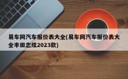 易车网汽车报价表大全(易车网汽车报价表大全丰田志炫2023款)