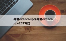 奔驰e260coupe(奔驰e260coupe2023款)