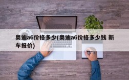 奥迪a6价格多少(奥迪a6价格多少钱 新车报价)