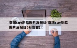 奇瑞suv新款图片及报价(奇瑞suv新款图片及报价5万左右)