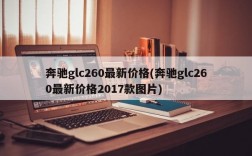 奔驰glc260最新价格(奔驰glc260最新价格2017款图片)