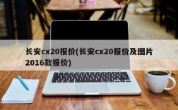 长安cx20报价(长安cx20报价及图片2016款报价)