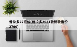 普拉多27报价(普拉多2021款新款售价2700)