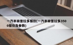 一汽丰田普拉多报价(一汽丰田普拉多3500报价及参数)