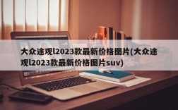 大众途观l2023款最新价格图片(大众途观l2023款最新价格图片suv)