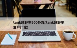 tank越野车900外观(tank越野车生产厂家)