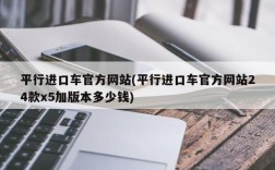 平行进口车官方网站(平行进口车官方网站24款x5加版本多少钱)