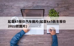 起亚k5报价汽车图片(起亚kx5新车报价2022款图片)