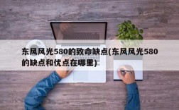 东风风光580的致命缺点(东风风光580的缺点和优点在哪里)