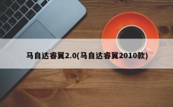 马自达睿翼2.0(马自达睿翼2010款)