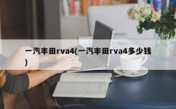 一汽丰田rva4(一汽丰田rva4多少钱)