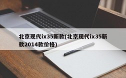 北京现代ix35新款(北京现代ix35新款2014款价格)