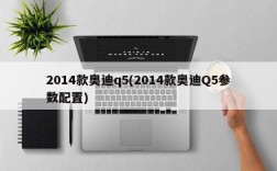 2014款奥迪q5(2014款奥迪Q5参数配置)