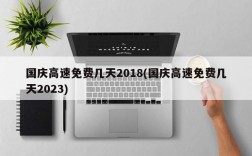 国庆高速免费几天2018(国庆高速免费几天2023)