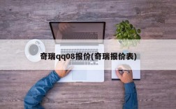 奇瑞qq08报价(奇瑞报价表)