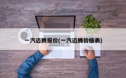 一汽迈腾报价(一汽迈腾价格表)