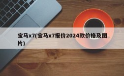 宝马x7(宝马x7报价2024款价格及图片)