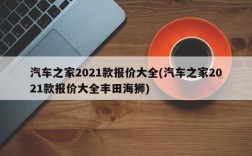 汽车之家2021款报价大全(汽车之家2021款报价大全丰田海狮)