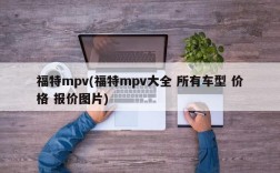 福特mpv(福特mpv大全 所有车型 价格 报价图片)