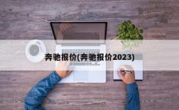 奔驰报价(奔驰报价2023)