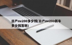 日产nv200多少钱(日产nv200新车多少钱落地)