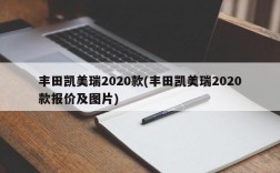 丰田凯美瑞2020款(丰田凯美瑞2020款报价及图片)