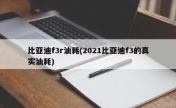 比亚迪f3r油耗(2021比亚迪f3的真实油耗)