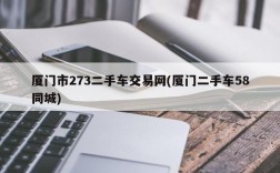 厦门市273二手车交易网(厦门二手车58同城)