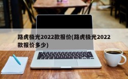 路虎极光2022款报价(路虎极光2022款报价多少)