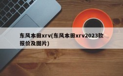 东风本田xrv(东风本田xrv2023款报价及图片)