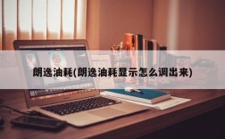 朗逸油耗(朗逸油耗显示怎么调出来)