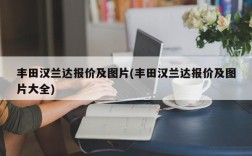 丰田汉兰达报价及图片(丰田汉兰达报价及图片大全)