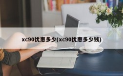 xc90优惠多少(xc90优惠多少钱)