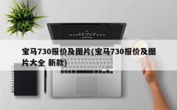 宝马730报价及图片(宝马730报价及图片大全 新款)