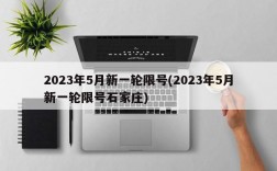 2023年5月新一轮限号(2023年5月新一轮限号石家庄)