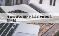 丰田suv汽车报价(汽车之家丰田suv车型大全)