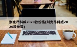 别克昂科威2020款价格(别克昂科威2020款参数)