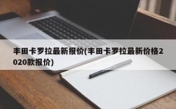 丰田卡罗拉最新报价(丰田卡罗拉最新价格2020款报价)