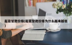 起亚智跑价格(起亚智跑价格为什么越来越低)