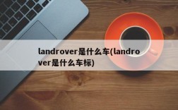 landrover是什么车(landrover是什么车标)