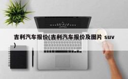 吉利汽车报价(吉利汽车报价及图片 suv)