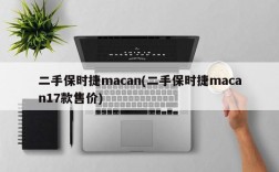 二手保时捷macan(二手保时捷macan17款售价)