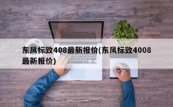 东风标致408最新报价(东风标致4008最新报价)