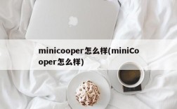 minicooper怎么样(miniCooper怎么样)