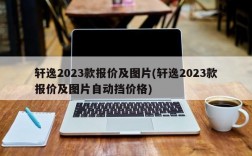 轩逸2023款报价及图片(轩逸2023款报价及图片自动挡价格)