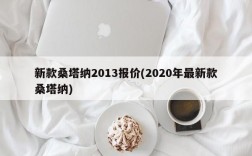 新款桑塔纳2013报价(2020年最新款桑塔纳)