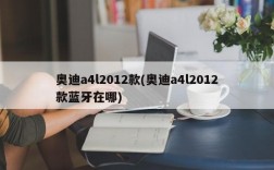 奥迪a4l2012款(奥迪a4l2012款蓝牙在哪)