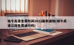 端午高速免费时间2022最新通知(端午高速公路免费通行吗)