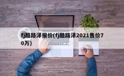 fj酷路泽报价(fj酷路泽2021售价70万)