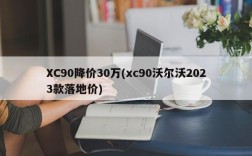 XC90降价30万(xc90沃尔沃2023款落地价)